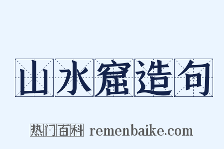 山水窟造句是什么意思的图片